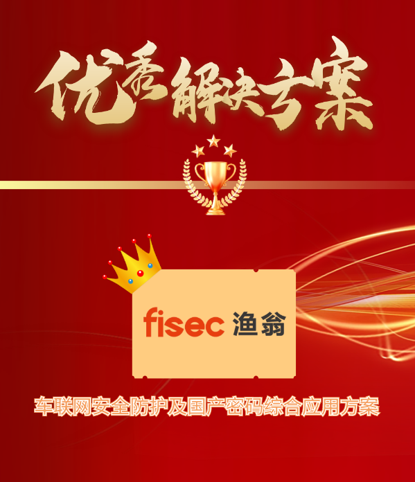 金智奖 | sbobet利记(中国)信息“车联网安全方案”荣获优秀解决方案第1名